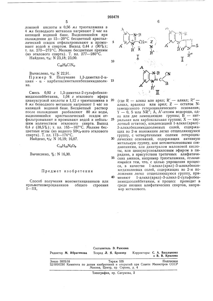 Способ получения мокометинцианинов или нульметинмеродианинов (патент 203478)