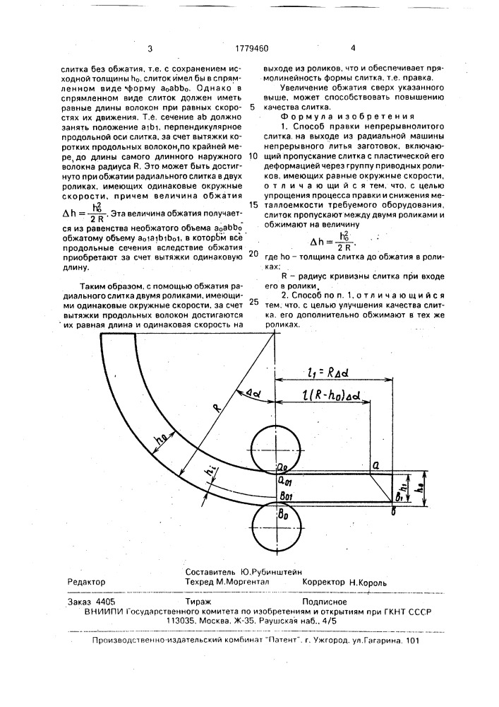 Способ правки непрерывнолитого слитка (патент 1779460)