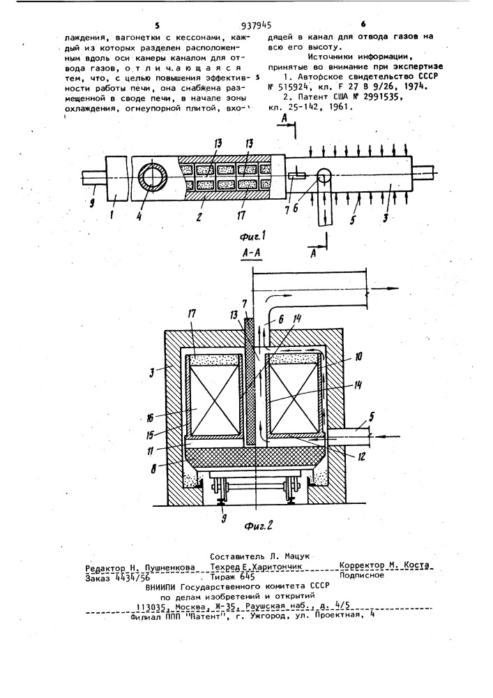 Туннельная печь (патент 937945)