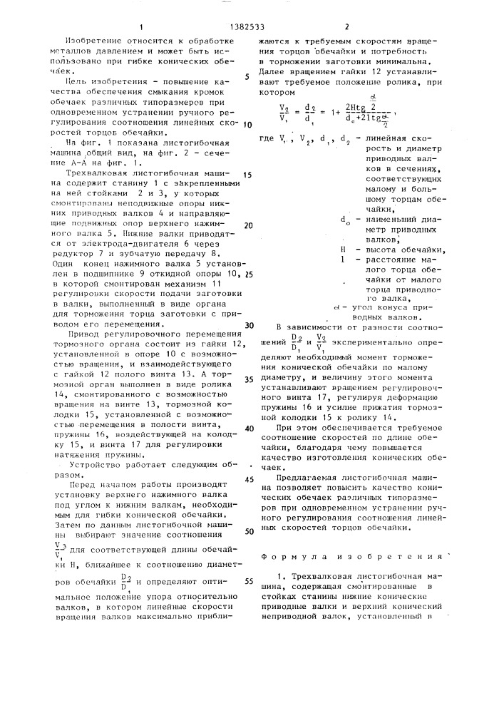 Трехвалковая листогибочная машина (патент 1382533)
