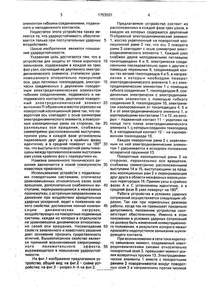 Устройство для защиты от токов короткого замыкания (патент 1753501)