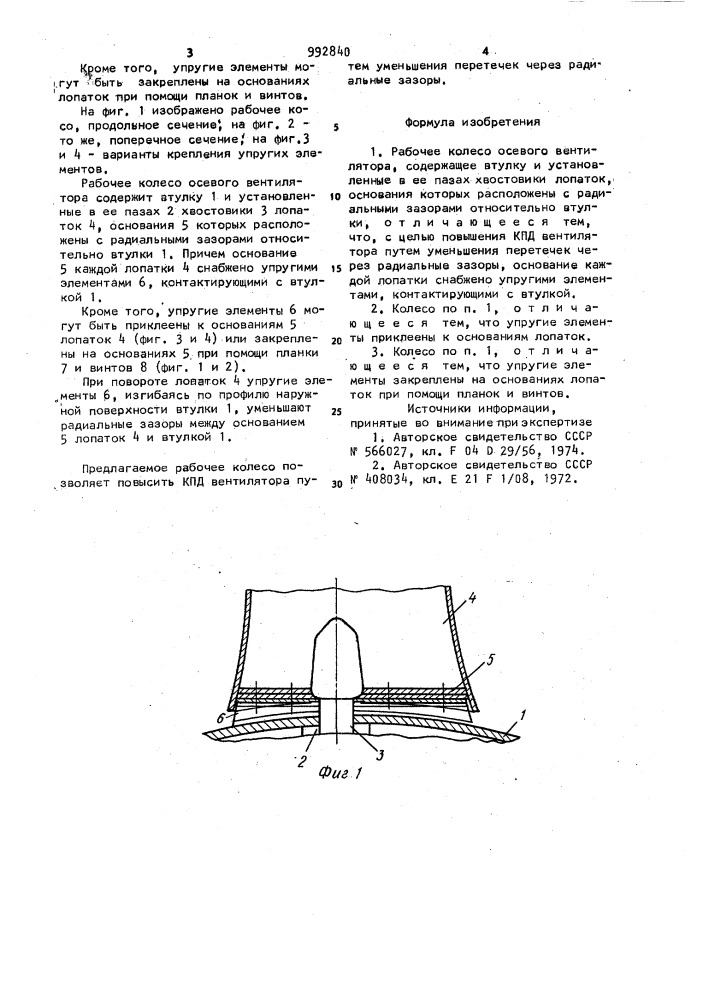 Рабочее колесо осевого вентилятора (патент 992840)