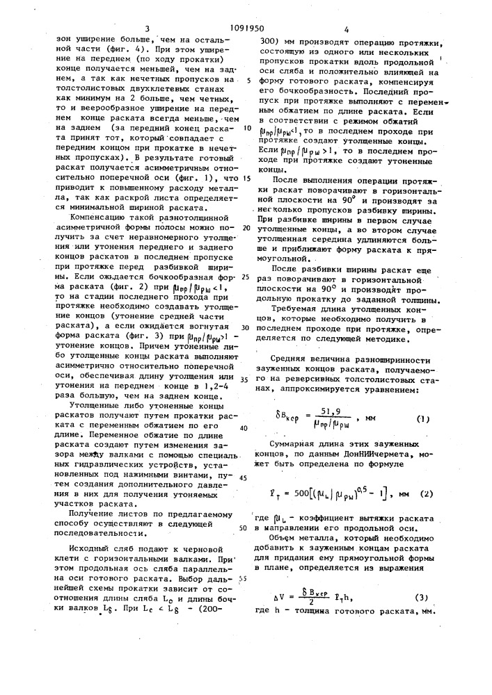 Способ прокатки толстых листов (патент 1091950)