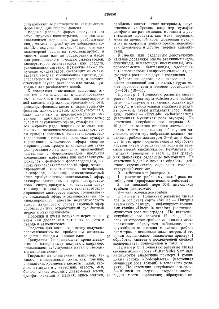 Фунгицид (патент 538650)