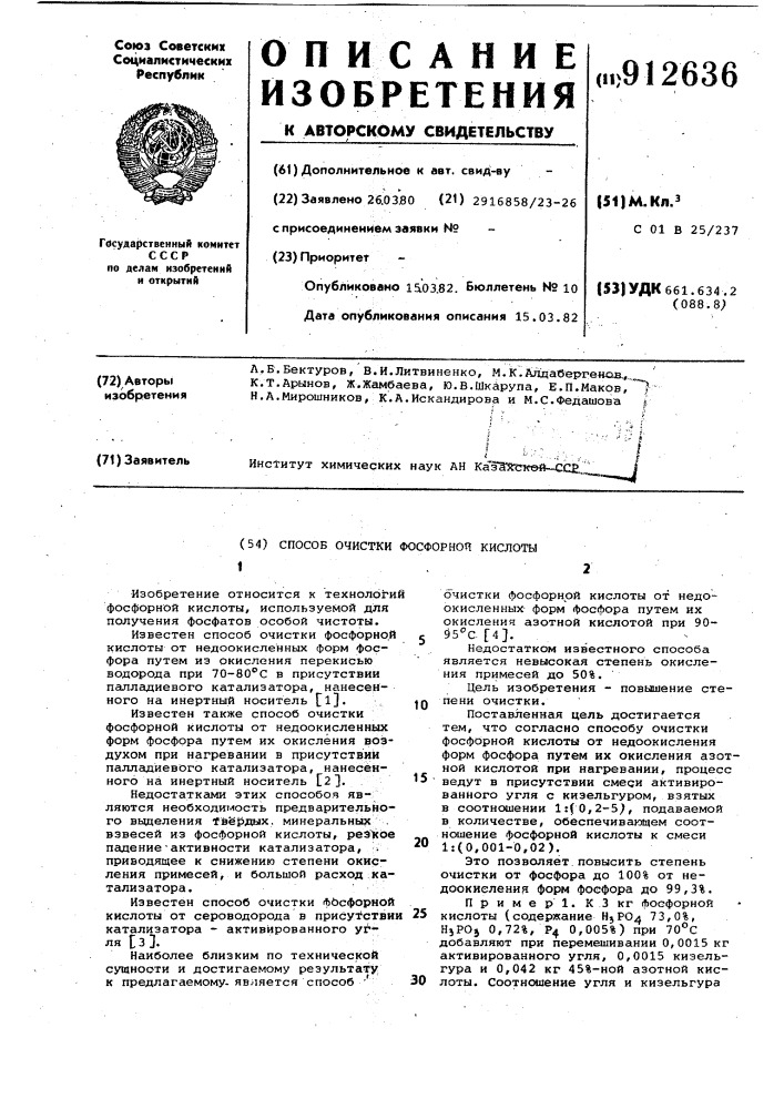Способ очистки фосфорной кислоты (патент 912636)