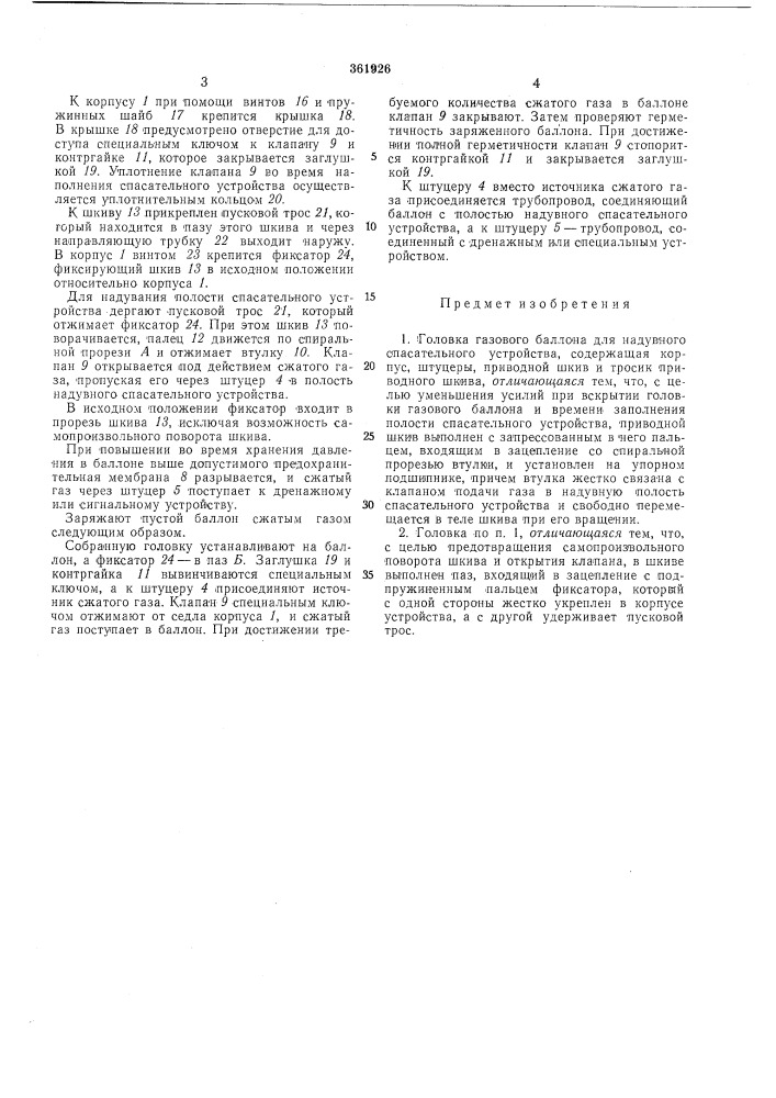 Головка газового баллона для надувного спасательного устройства (патент 361926)