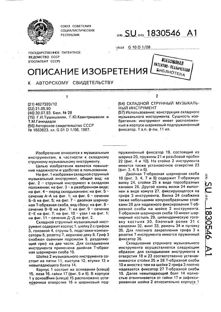 Складной струнный музыкальный инструмент (патент 1830546)