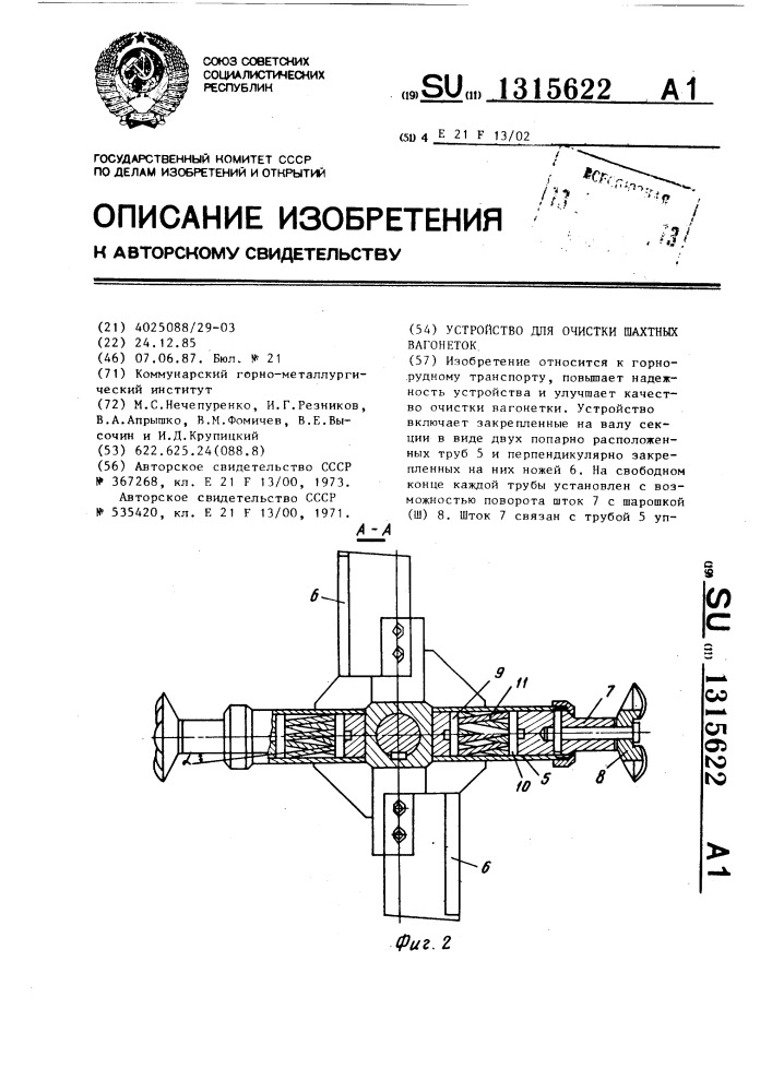 Устройство для очистки шахтных вагонеток (патент 1315622)