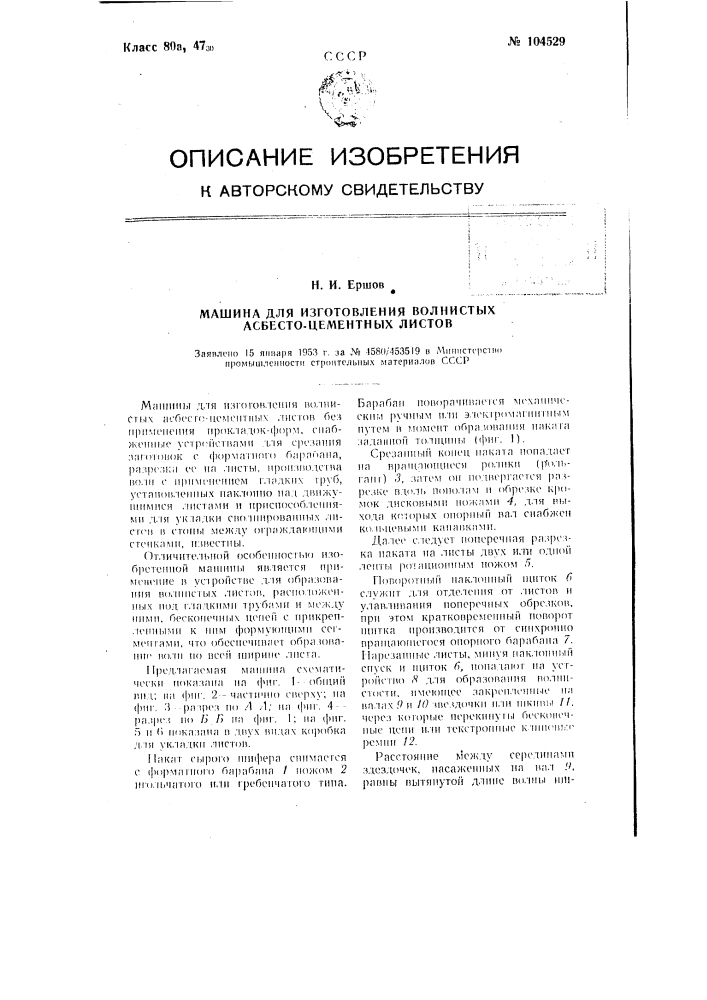 Машина для изготовления волнистых асбесто-цементных листов (патент 104529)