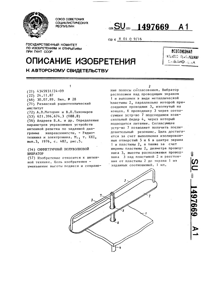 Симметричный полуволновой вибратор (патент 1497669)