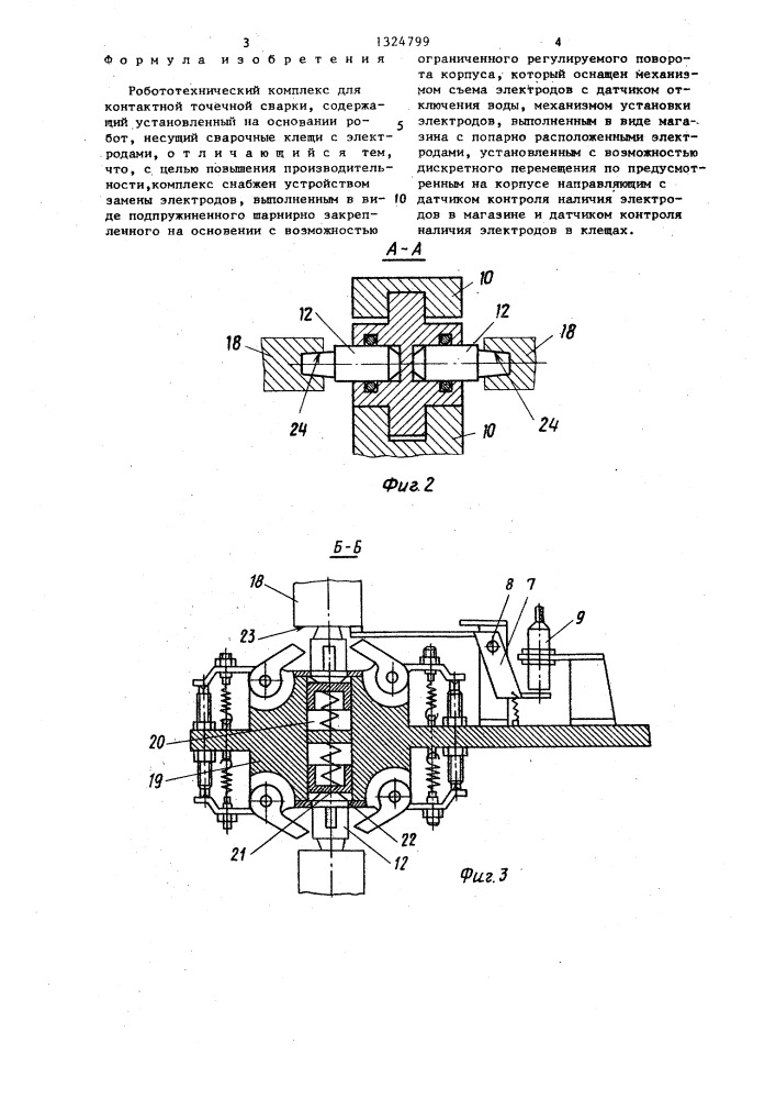 Робототехнический комплекс для контактной точечной сварки (патент 1324799)