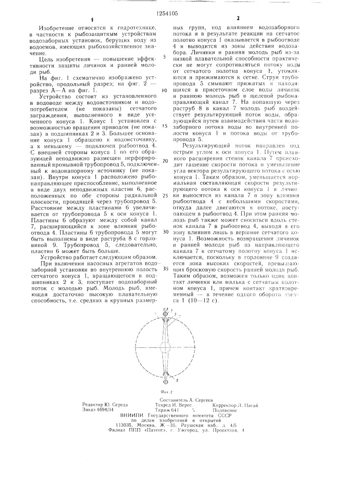 Рыбозащитное устройство водозаборной установки (патент 1254105)