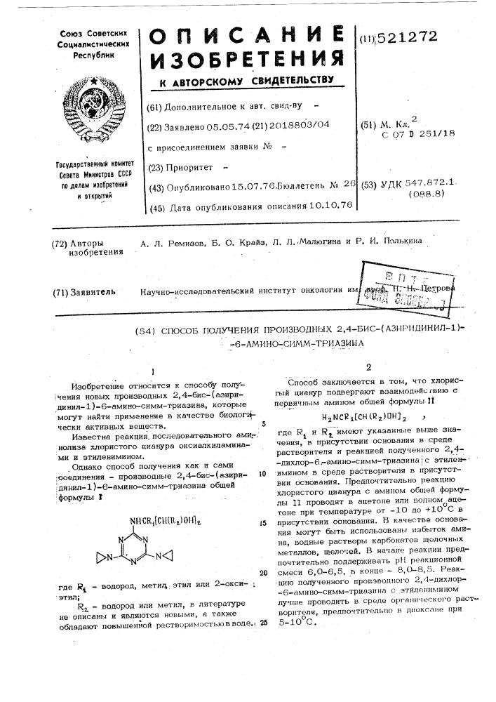 Способ получения производных 2,4,-бис/азиридинил-1/-6-амино- симмтризина (патент 521272)