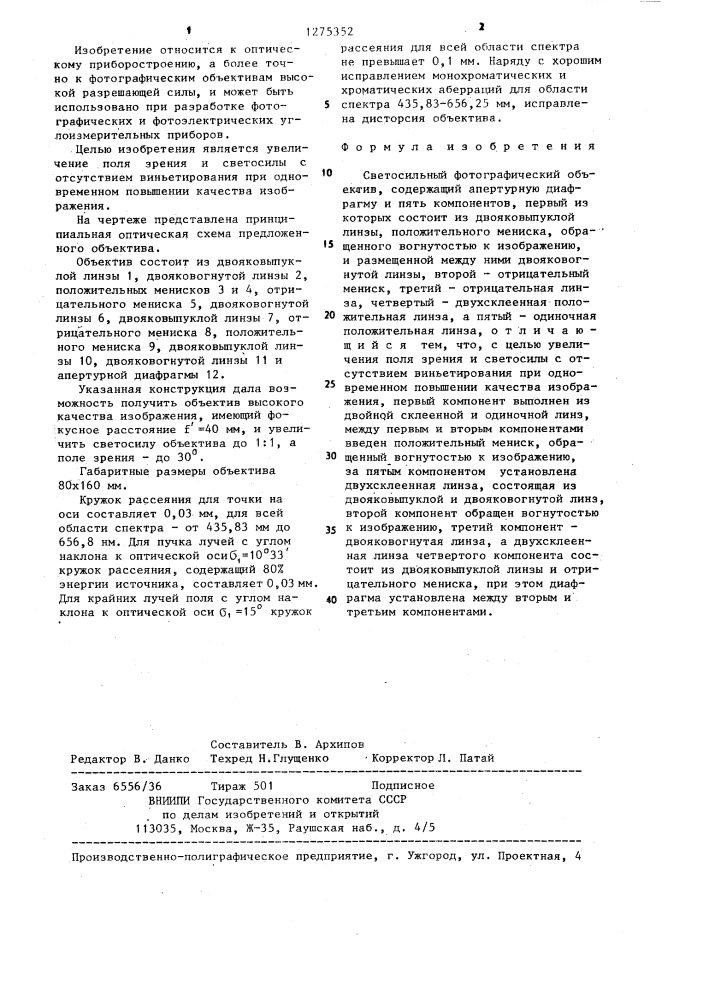 Светосильный фотографический объектив (патент 1275352)
