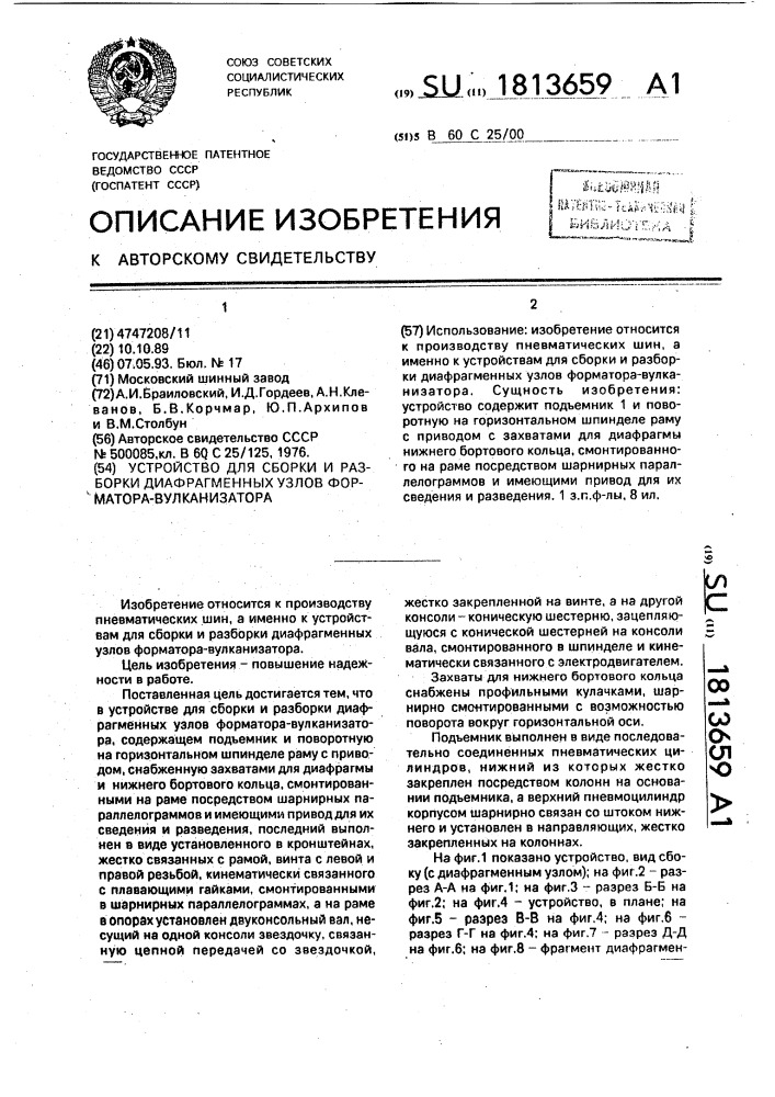 Устройство для сборки и разборки диафрагменных узлов форматора-вулканизатора (патент 1813659)