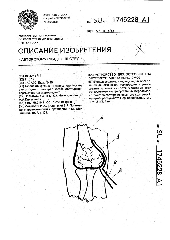 Устройство для остеосинтеза внутрисуставных переломов (патент 1745228)