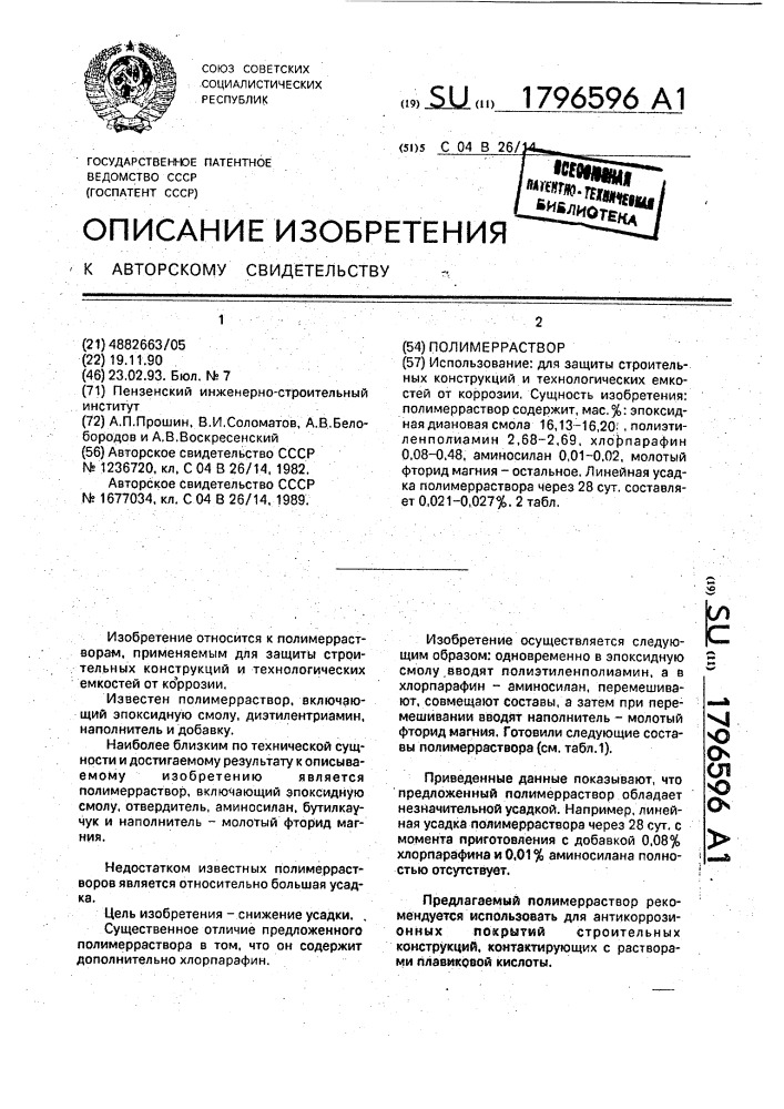 Полимерраствор (патент 1796596)