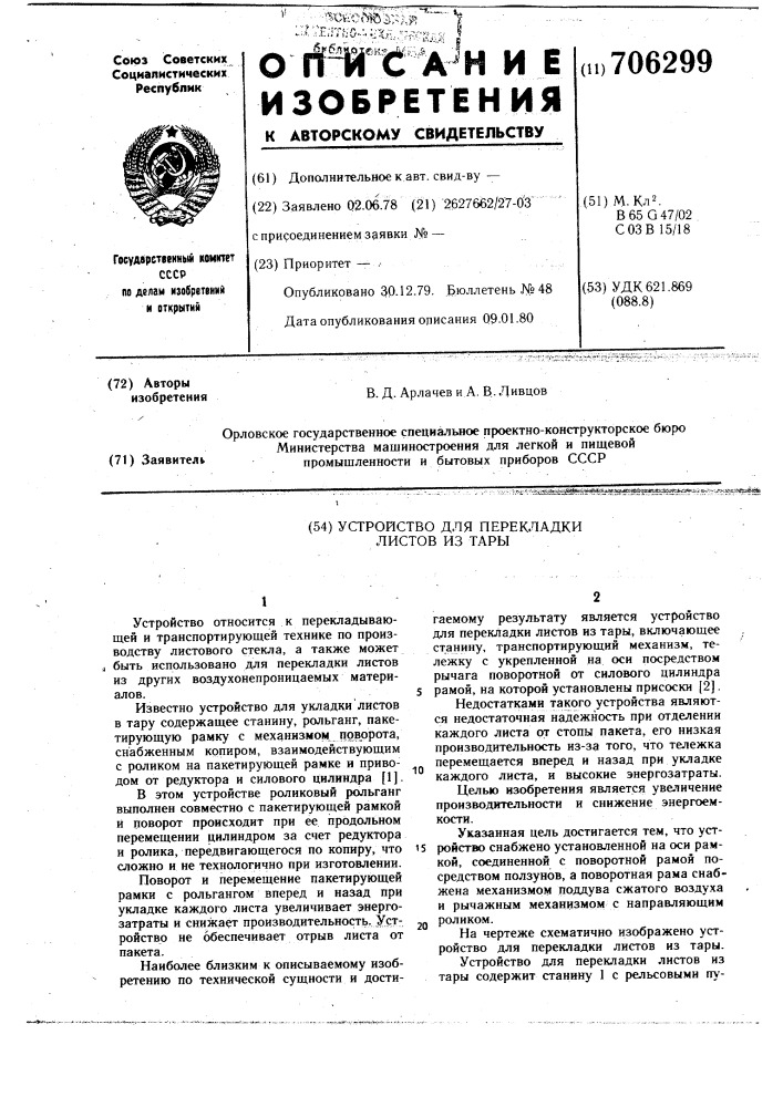 Устройство для перекладки листов из тары (патент 706299)
