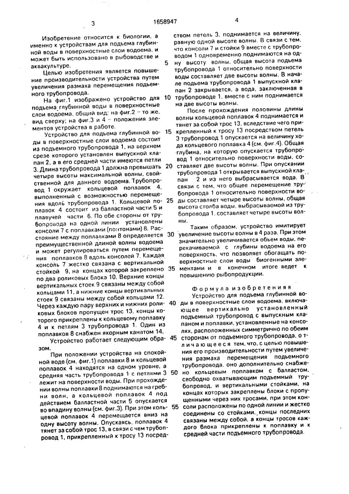 Устройство для подъема глубинной воды в поверхностные слои водоема (патент 1658947)