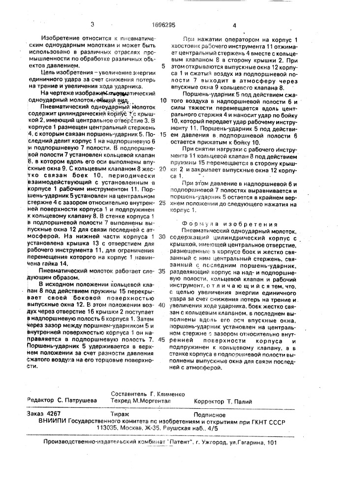 Пневматический одноударный молоток (патент 1696295)