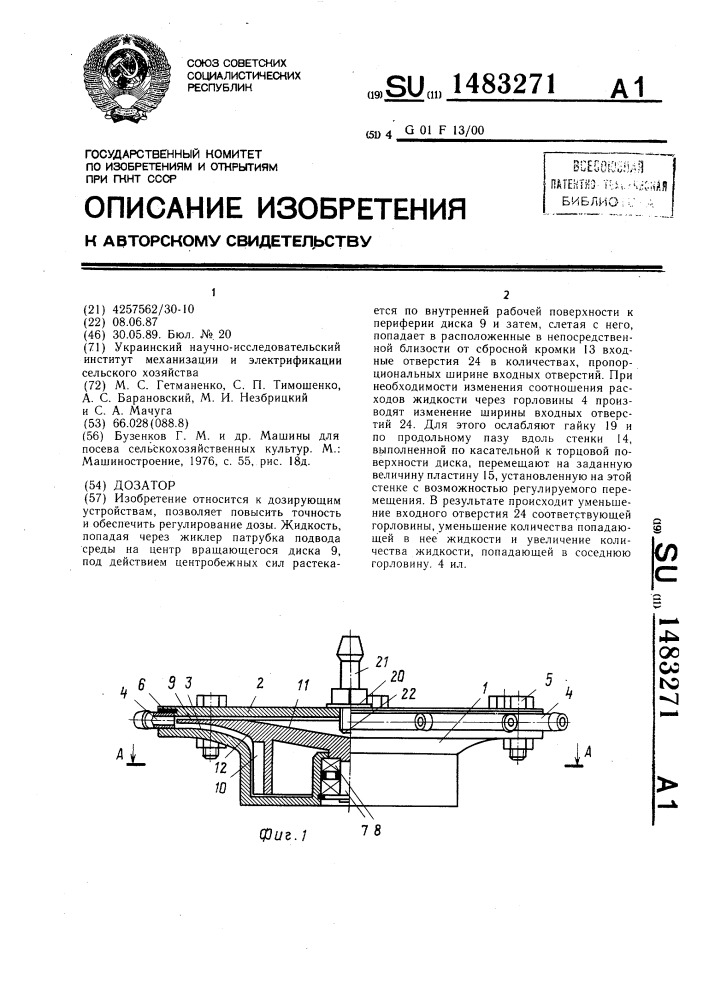 Дозатор (патент 1483271)