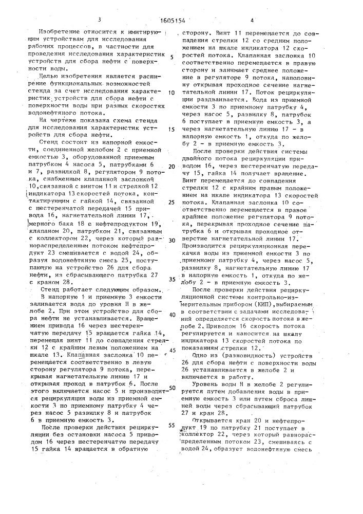 Стенд для исследования характеристик устройства для сбора нефти (патент 1605154)