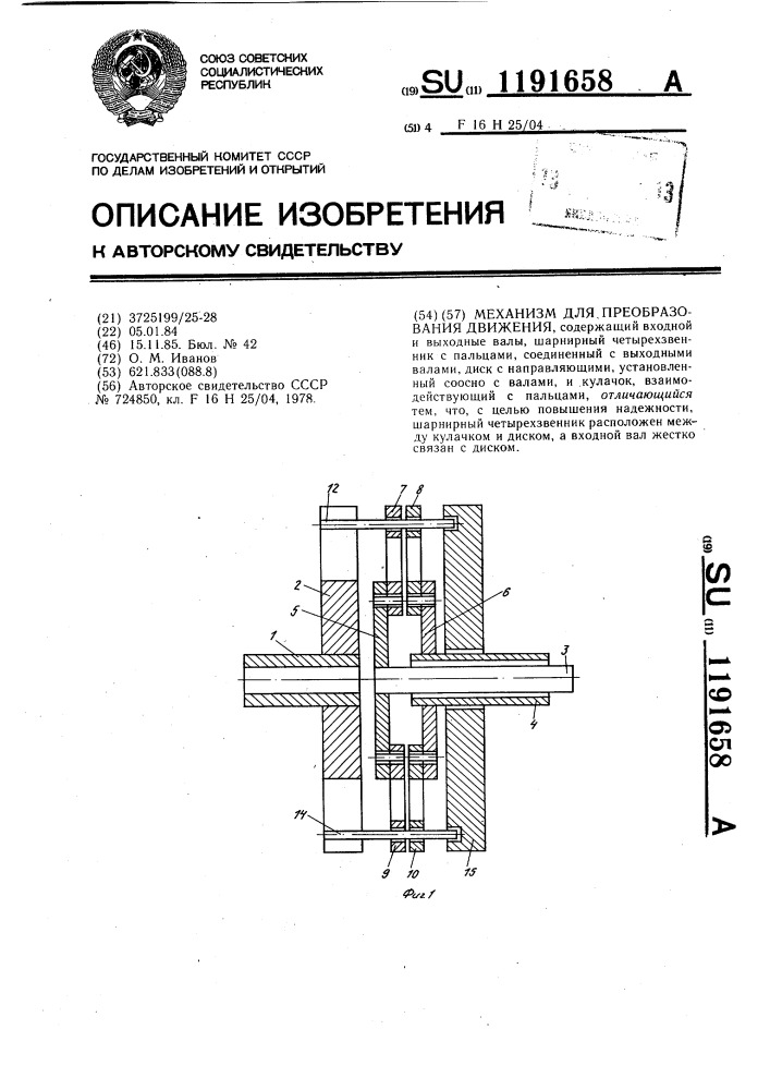 Механизм для преобразования движения (патент 1191658)