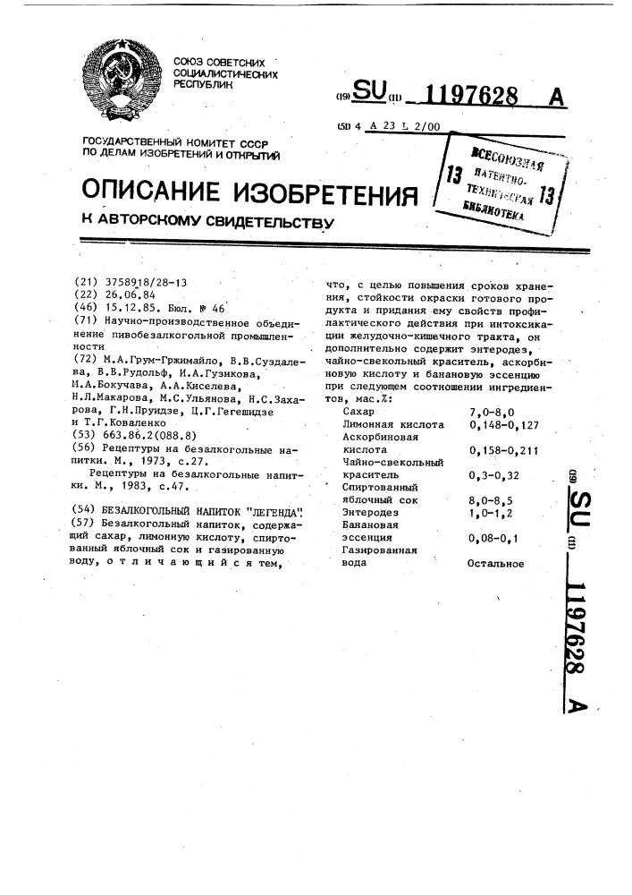Безалкогольный напиток "легенда (патент 1197628)