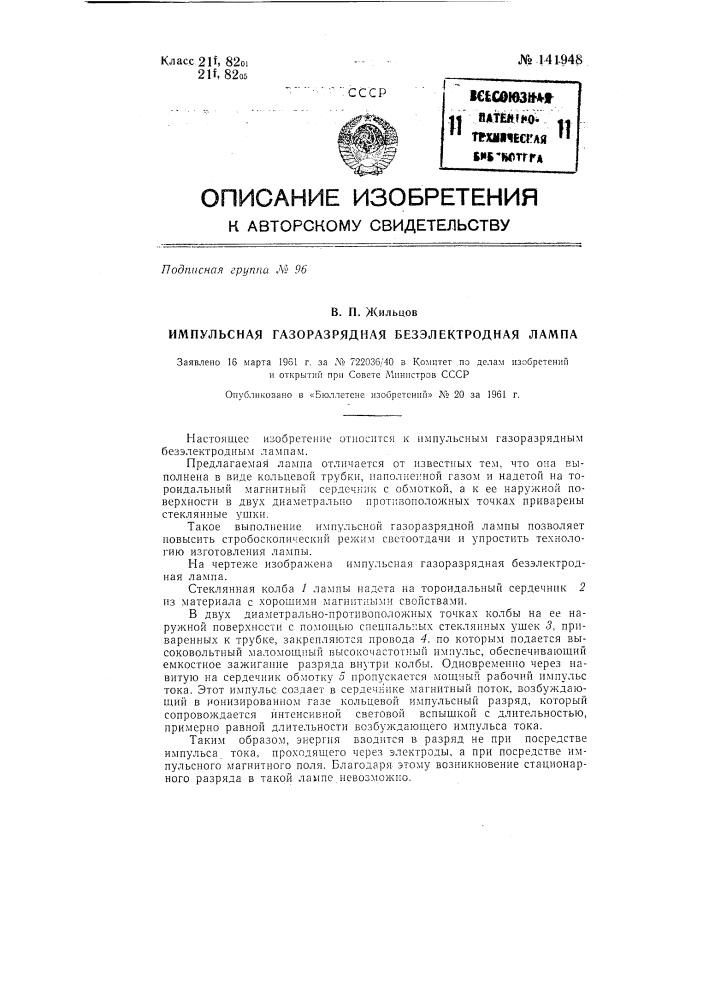 Импульсная газоразрядная безэлектродная лампа (патент 141948)