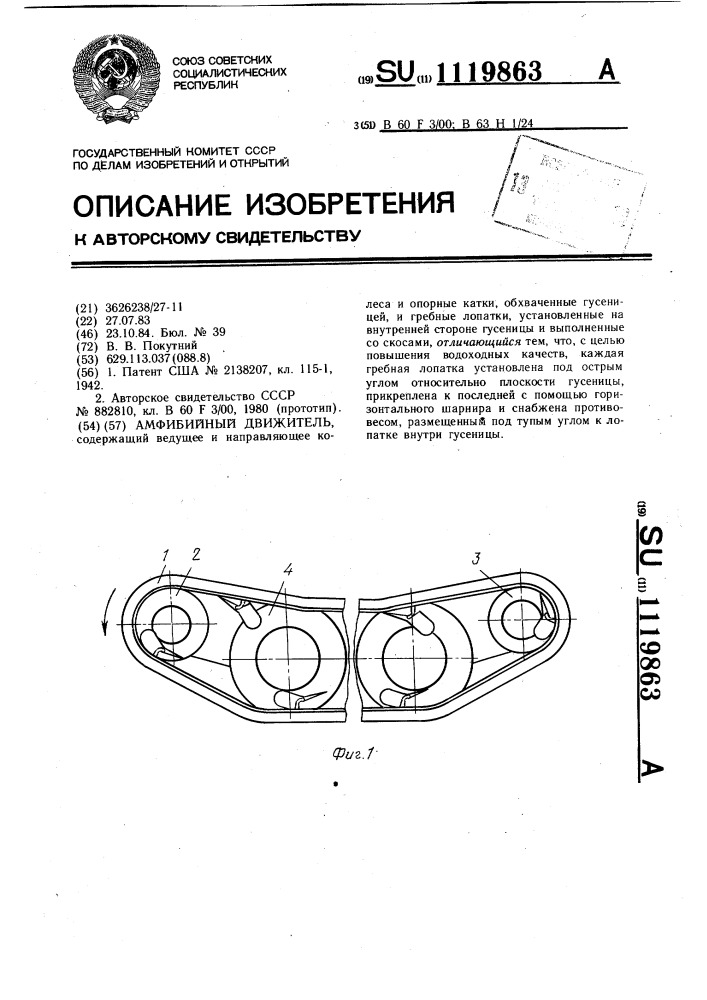 Амфибийный движитель (патент 1119863)