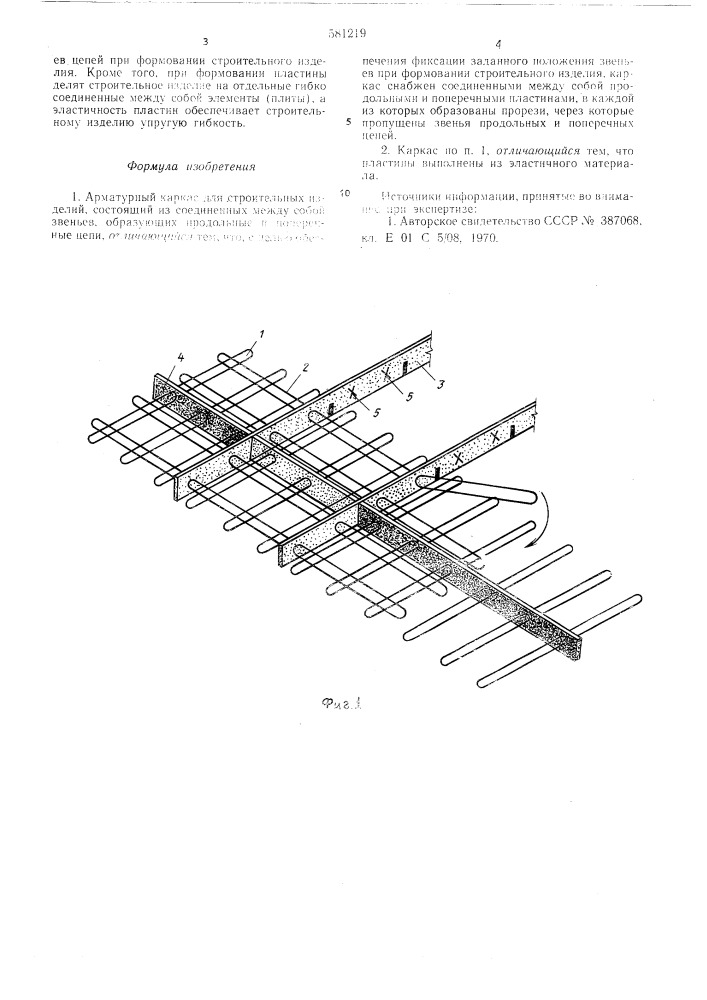 Арматурный каркас для строительных изделий (патент 581219)