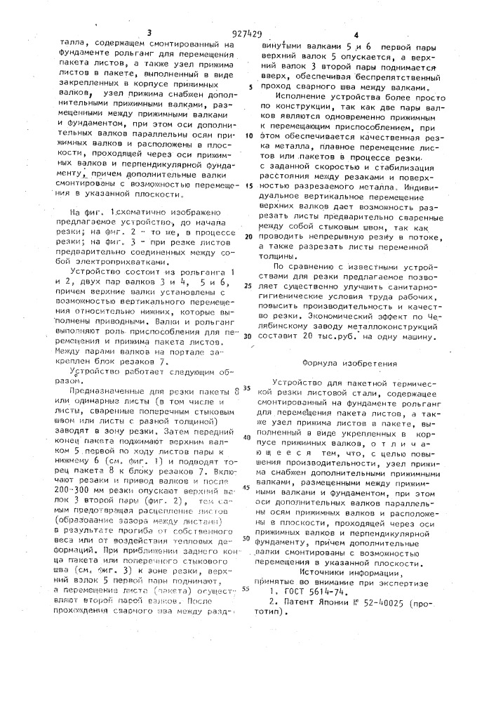 Устройство для пакетной термической резки листовой стали (патент 927429)