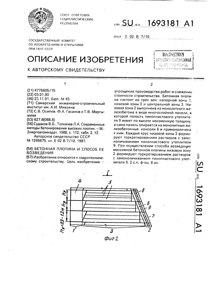 Бетонная плотина и способ ее возведения (патент 1693181)