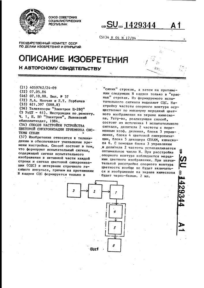 Способ настройки устройства цветовой синхронизации приемника системы секам (патент 1429344)