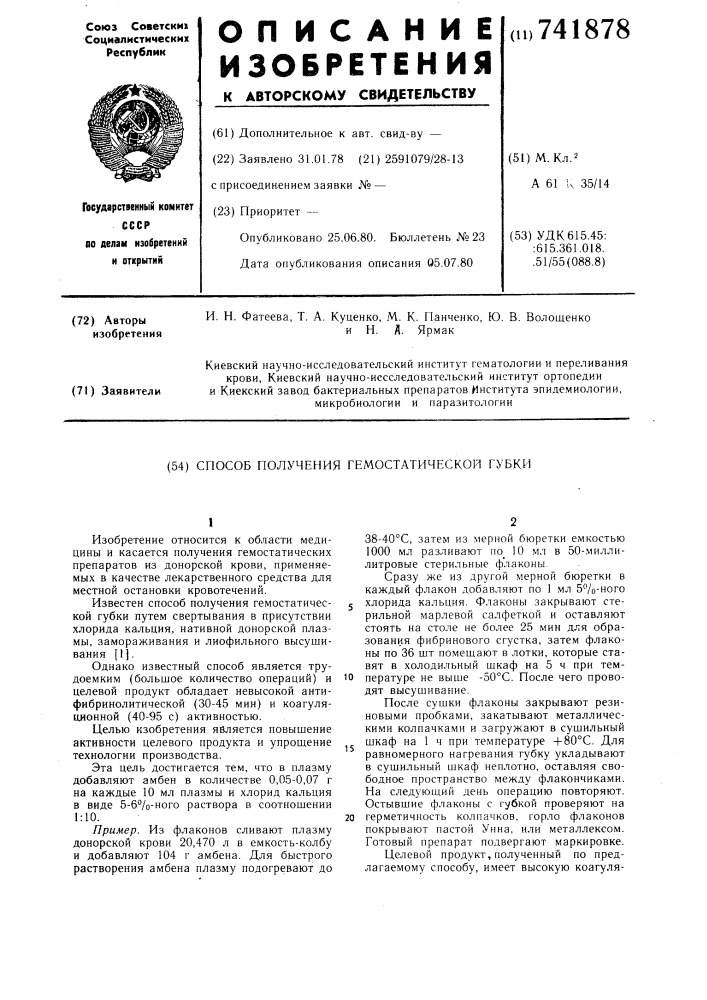 Способ получения гемостатической губки (патент 741878)