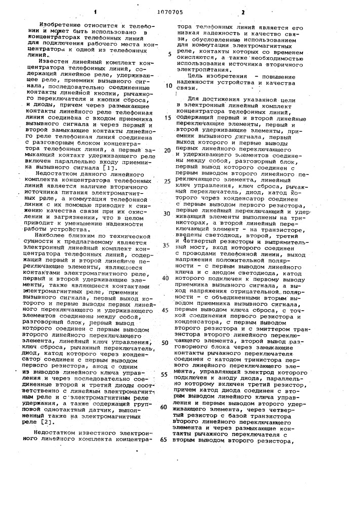 Электронный линейный комплект концентратора телефонных линий (патент 1070705)