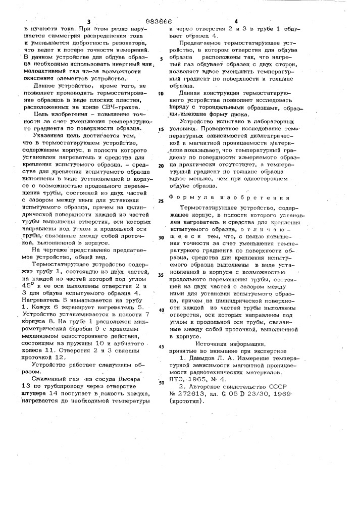 Термостатирующее устройство (патент 983666)