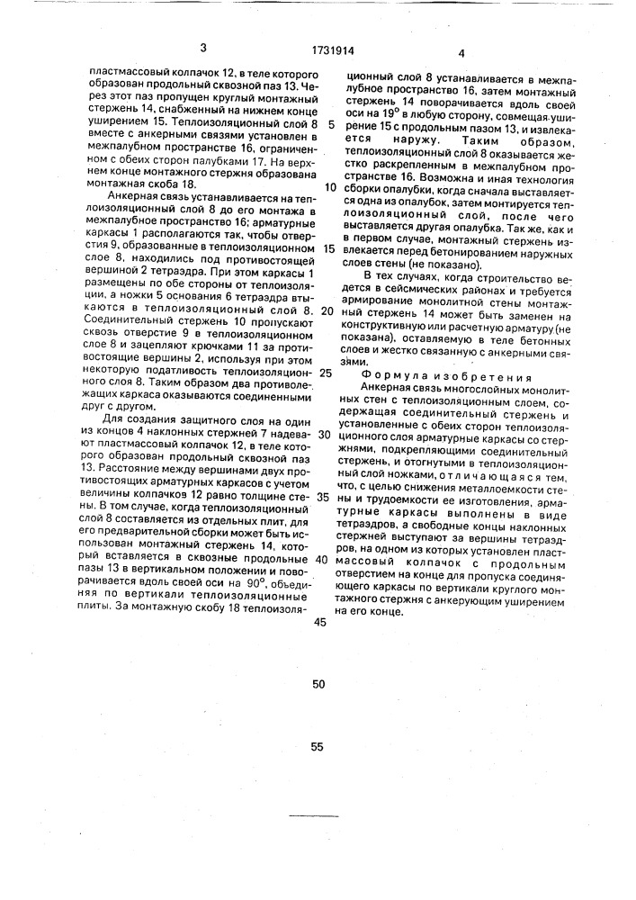 Анкерная связь многослойных монолитных стен (патент 1731914)