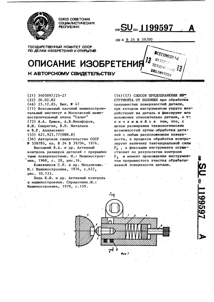 Способ предохранения инструмента от поломки (патент 1199597)