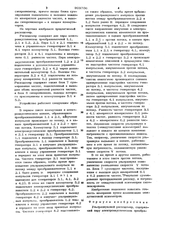 Ультразвуковой расходомер (патент 903706)