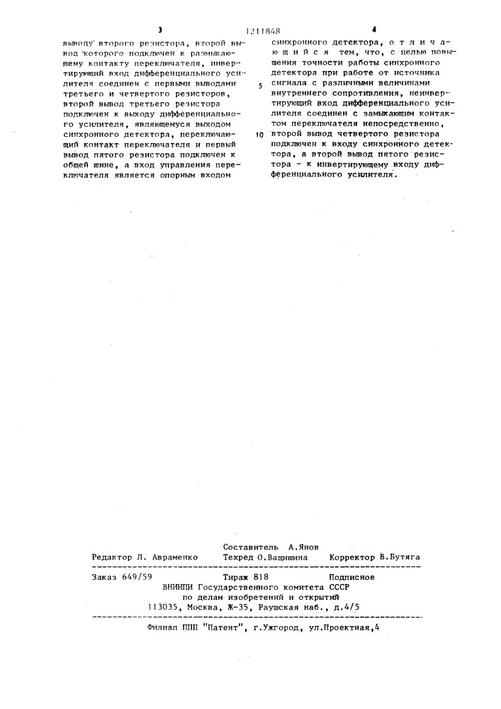 Синхронный детектор (патент 1211848)