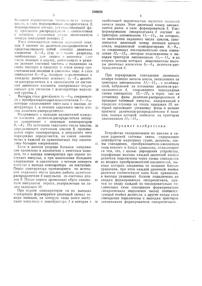 Устройство синхронизации по циклам в канале адресной системы связи (патент 336826)