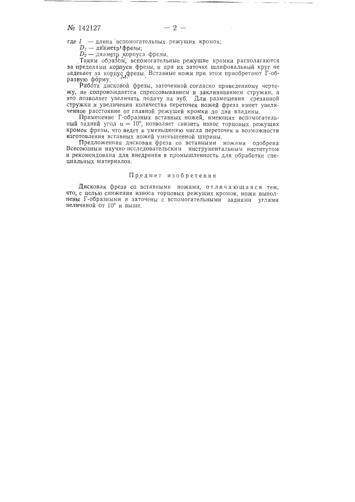 Дисковая фреза со вставными ножами (патент 142127)
