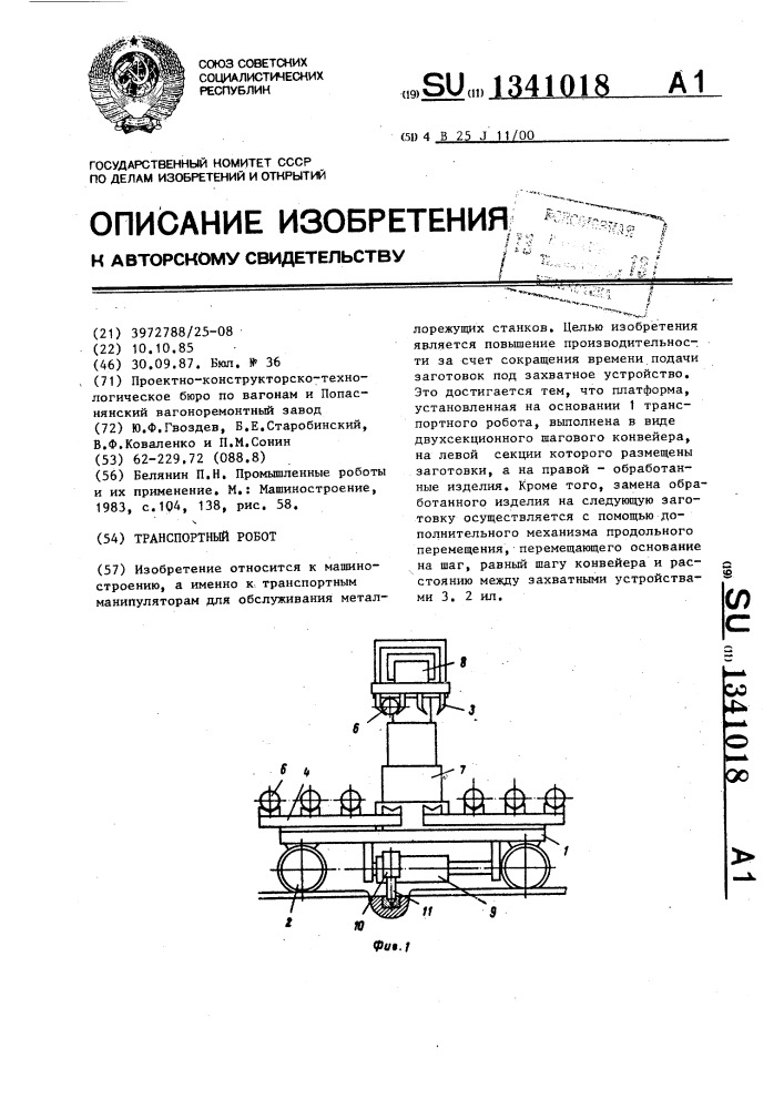 Транспортный робот (патент 1341018)