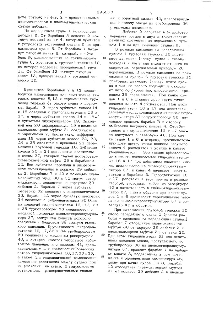Лебедка для передачи грузов с судна на судно (патент 695958)