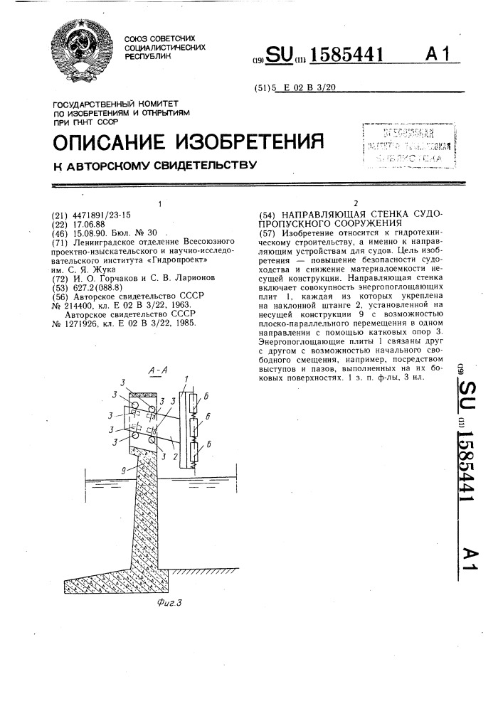 Направляющая стенка судопропускного сооружения (патент 1585441)