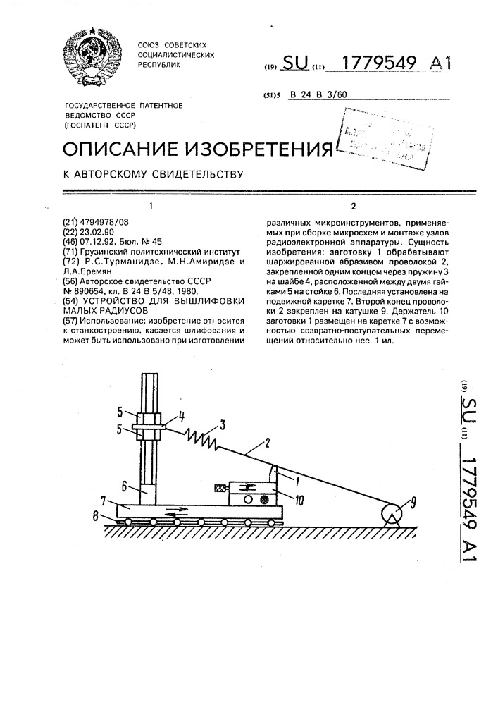 Устройство для вышлифовки малых радиусов (патент 1779549)