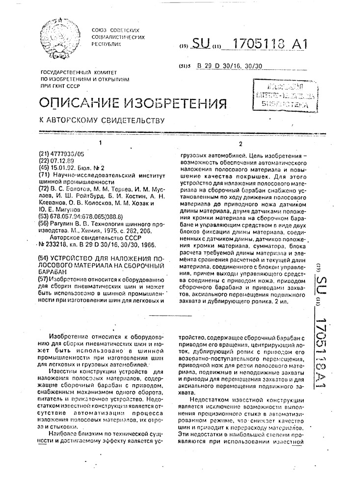 Устройство для наложения полосового материала на сборочный барабан (патент 1705118)