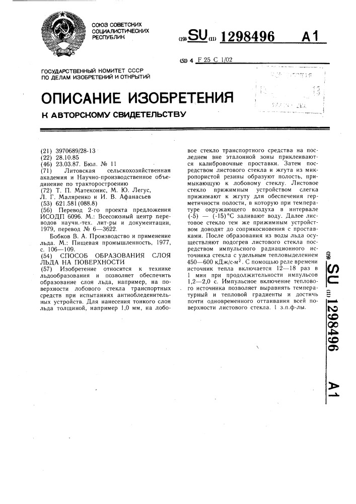 Способ образования слоя льда на поверхности (патент 1298496)