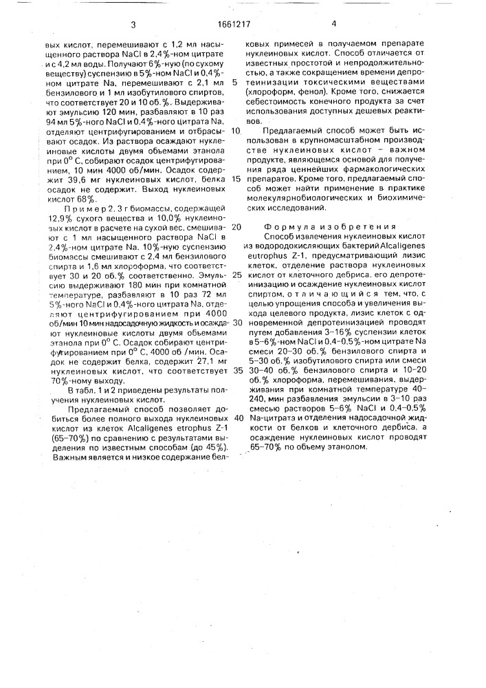 Способ извлечения нуклеиновых кислот из водородокисляющих бактерий alcaligenes еuтrорнus z-1 (патент 1661217)